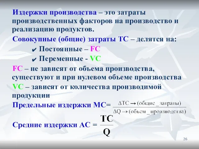 Издержки производства – это затраты производственных факторов на производство и реализацию