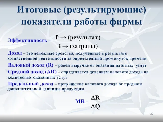 Эффективность = Доход – это денежные средства, полученные в результате хозяйственной