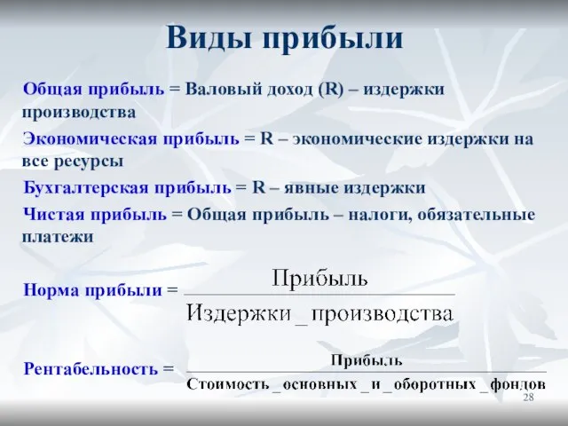 Общая прибыль = Валовый доход (R) – издержки производства Экономическая прибыль