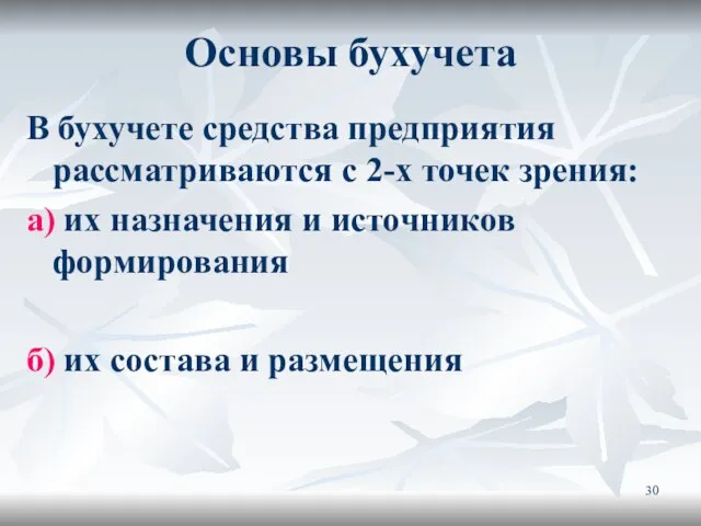 Основы бухучета В бухучете средства предприятия рассматриваются с 2-х точек зрения: