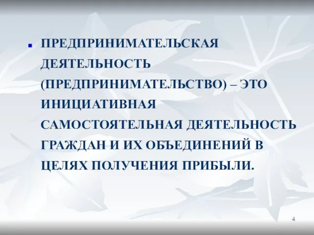 ПРЕДПРИНИМАТЕЛЬСКАЯ ДЕЯТЕЛЬНОСТЬ (ПРЕДПРИНИМАТЕЛЬСТВО) – ЭТО ИНИЦИАТИВНАЯ САМОСТОЯТЕЛЬНАЯ ДЕЯТЕЛЬНОСТЬ ГРАЖДАН И ИХ ОБЪЕДИНЕНИЙ В ЦЕЛЯХ ПОЛУЧЕНИЯ ПРИБЫЛИ.