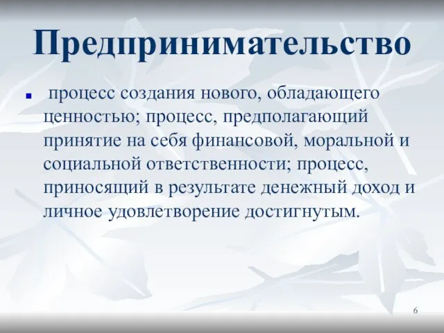 Предпринимательство процесс создания нового, обладающего ценностью; процесс, предполагающий принятие на себя