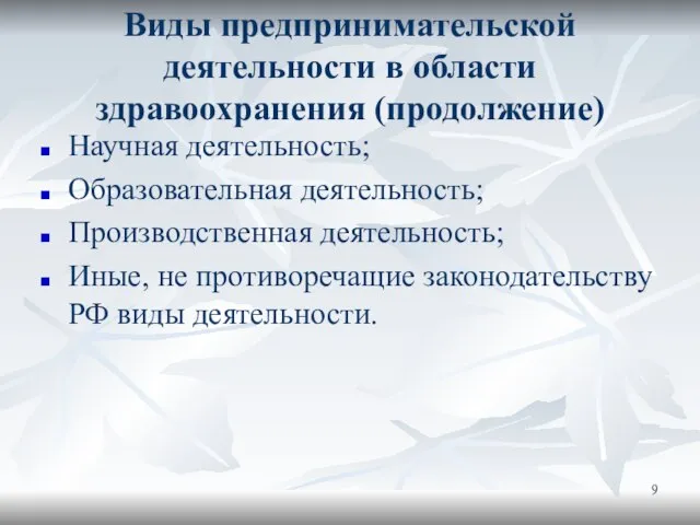 Виды предпринимательской деятельности в области здравоохранения (продолжение) Научная деятельность; Образовательная деятельность;