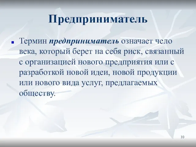 Предприниматель Термин предприниматель означает чело­века, который берет на себя риск, связанный