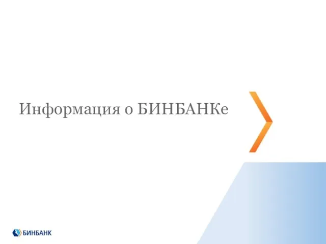 Информация о БИНБАНКе