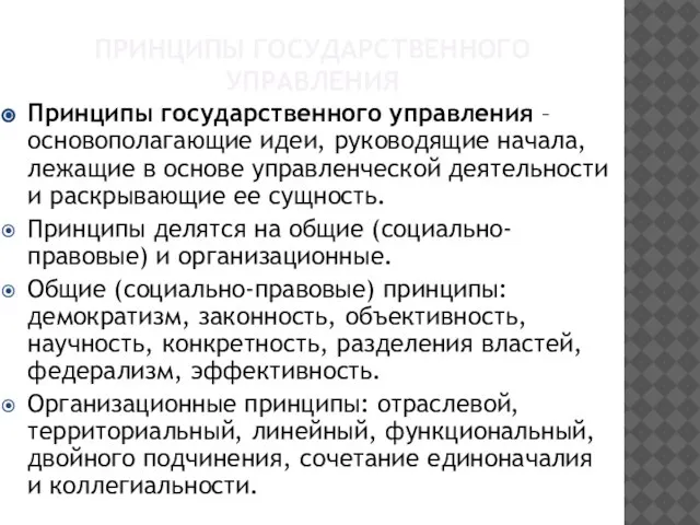 ПРИНЦИПЫ ГОСУДАРСТВЕННОГО УПРАВЛЕНИЯ Принципы государственного управления – основополагающие идеи, руководящие начала,