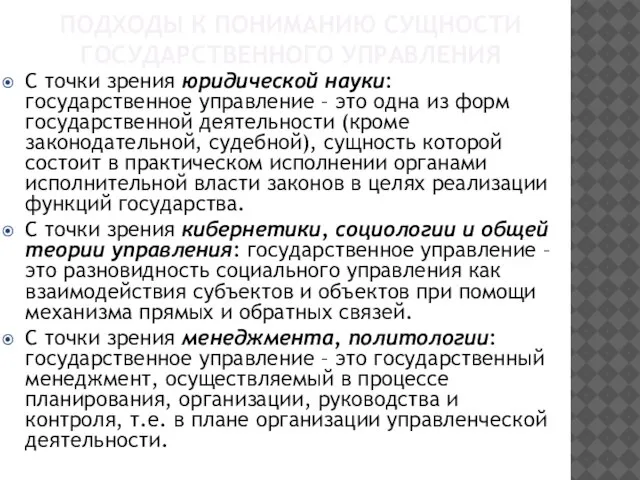 ПОДХОДЫ К ПОНИМАНИЮ СУЩНОСТИ ГОСУДАРСТВЕННОГО УПРАВЛЕНИЯ С точки зрения юридической науки: