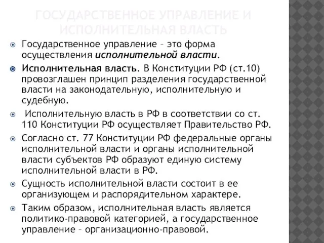 ГОСУДАРСТВЕННОЕ УПРАВЛЕНИЕ И ИСПОЛНИТЕЛЬНАЯ ВЛАСТЬ Государственное управление – это форма осуществления