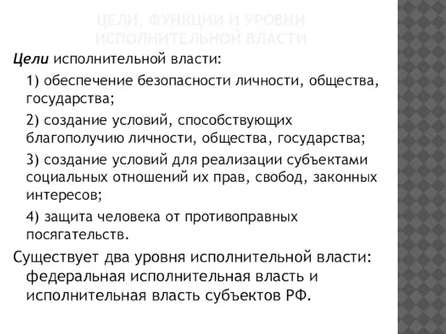 ЦЕЛИ, ФУНКЦИИ И УРОВНИ ИСПОЛНИТЕЛЬНОЙ ВЛАСТИ Цели исполнительной власти: 1) обеспечение