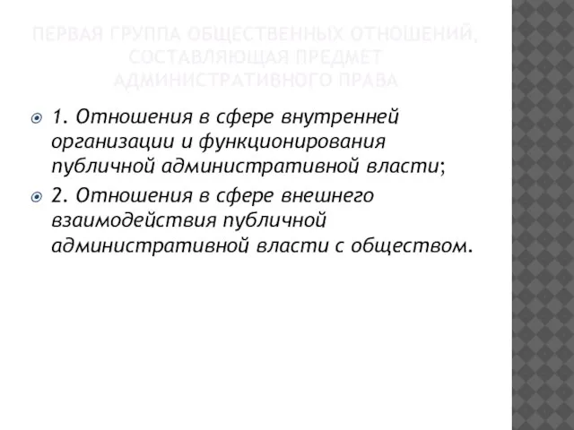 ПЕРВАЯ ГРУППА ОБЩЕСТВЕННЫХ ОТНОШЕНИЙ, СОСТАВЛЯЮЩАЯ ПРЕДМЕТ АДМИНИСТРАТИВНОГО ПРАВА 1. Отношения в