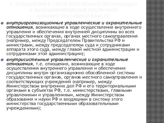 1. ОТНОШЕНИЯ В СФЕРЕ ВНУТРЕННЕЙ ОРГАНИЗАЦИИ И ФУНКЦИОНИРОВАНИЯ ПУБЛИЧНОЙ АДМИНИСТРАТИВНОЙ ВЛАСТИ