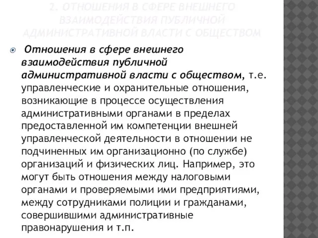 2. ОТНОШЕНИЯ В СФЕРЕ ВНЕШНЕГО ВЗАИМОДЕЙСТВИЯ ПУБЛИЧНОЙ АДМИНИСТРАТИВНОЙ ВЛАСТИ С ОБЩЕСТВОМ