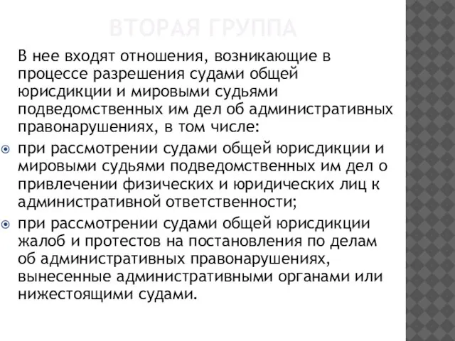 ВТОРАЯ ГРУППА В нее входят отношения, возникающие в процессе разрешения судами