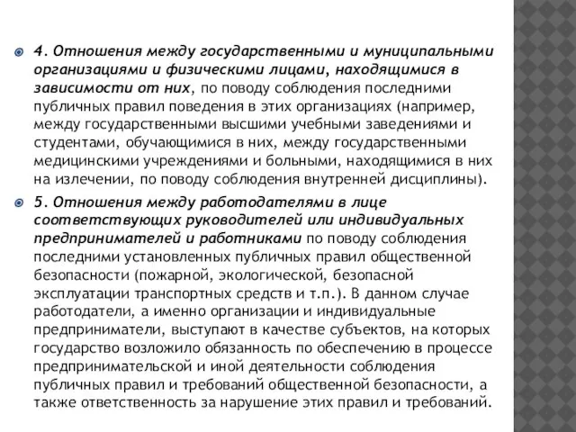 4. Отношения между государственными и муниципальными организациями и физическими лицами, находящимися