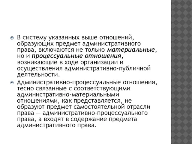 В систему указанных выше отношений, образующих предмет административного права, включаются не