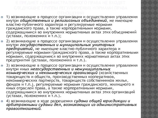 В ПРЕДМЕТ АДМИНИСТРАТИВНОГО ПРАВА НЕ ВХОДЯТ СЛЕДУЮЩИЕ ГРУППЫ РЕГУЛИРУЕМЫХ НОРМАМИ ПРАВА