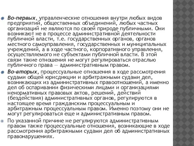 Во-первых, управленческие отношения внутри любых видов предприятий, общественных объединений, любых частных