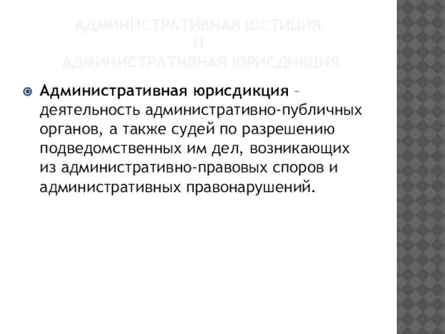 АДМИНИСТРАТИВНАЯ ЮСТИЦИЯ И АДМИНИСТРАТИВНАЯ ЮРИСДИКЦИЯ Административная юрисдикция – деятельность административно-публичных органов,