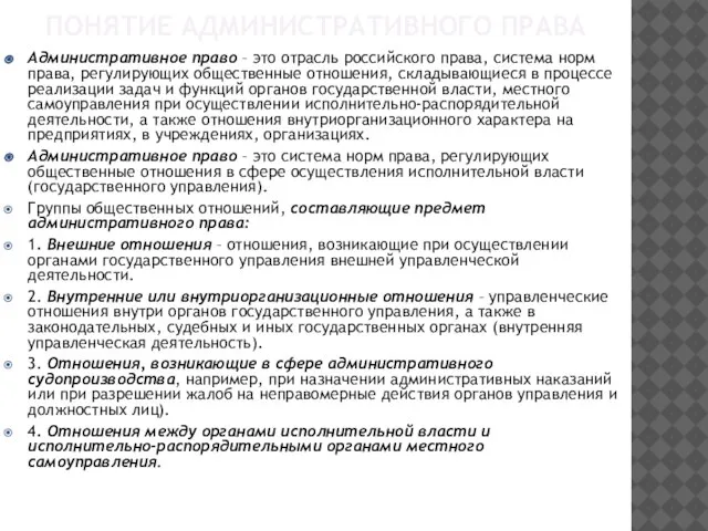 ПОНЯТИЕ АДМИНИСТРАТИВНОГО ПРАВА Административное право – это отрасль российского права, система