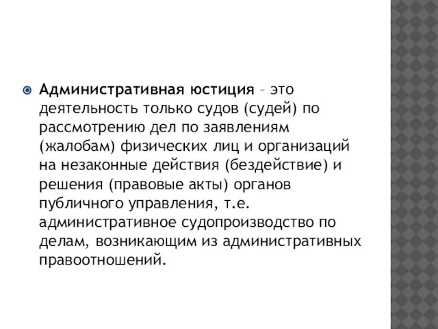 Административная юстиция – это деятельность только судов (судей) по рассмотрению дел