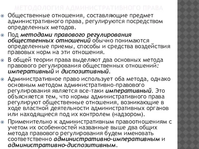 МЕТОДОЛОГИЯ АДМИНИСТРАТИВНОГО ПРАВА Общественные отношения, составляющие предмет административного права, регулируются посредством