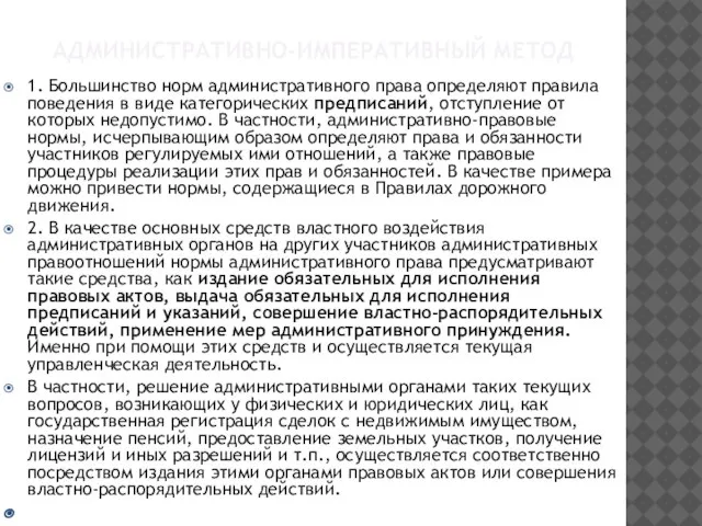 АДМИНИСТРАТИВНО-ИМПЕРАТИВНЫЙ МЕТОД 1. Большинство норм административного права определяют правила поведения в