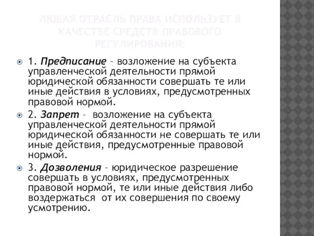 ЛЮБАЯ ОТРАСЛЬ ПРАВА ИСПОЛЬЗУЕТ В КАЧЕСТВЕ СРЕДСТВ ПРАВОВОГО РЕГУЛИРОВАНИЯ: 1. Предписание