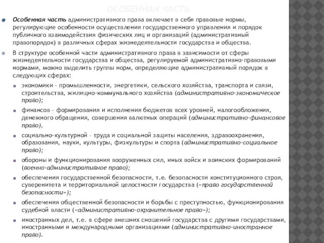 ОСОБЕННАЯ ЧАСТЬ Особенная часть административного права включает в себя правовые нормы,