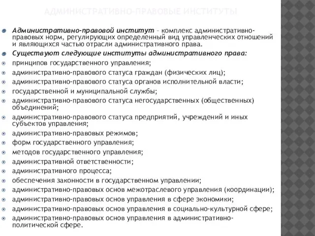 АДМИНИСТРАТИВНО-ПРАВОВЫЕ ИНСТИТУТЫ Административно-правовой институт – комплекс административно-правовых норм, регулирующих определенный вид