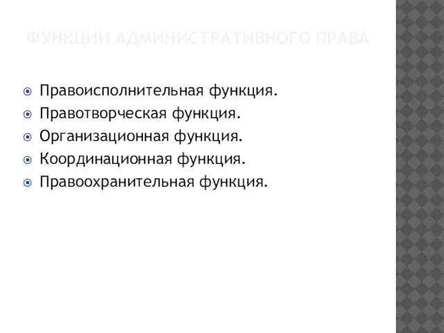 ФУНКЦИИ АДМИНИСТРАТИВНОГО ПРАВА Правоисполнительная функция. Правотворческая функция. Организационная функция. Координационная функция. Правоохранительная функция.