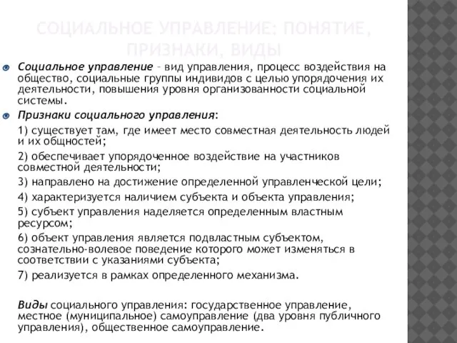 СОЦИАЛЬНОЕ УПРАВЛЕНИЕ: ПОНЯТИЕ, ПРИЗНАКИ, ВИДЫ Социальное управление – вид управления, процесс