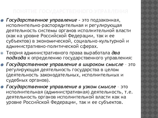 ПОНЯТИЕ ГОСУДАРСТВЕННОГО УПРАВЛЕНИЯ Государственное управление – это подзаконная, исполнительно-распорядительная и регулирующая