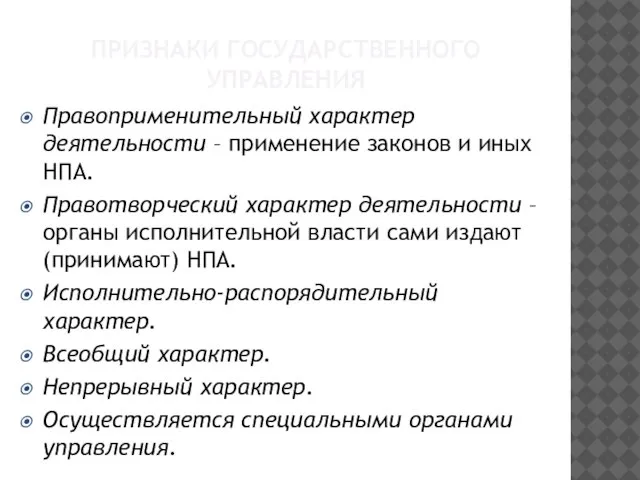 ПРИЗНАКИ ГОСУДАРСТВЕННОГО УПРАВЛЕНИЯ Правоприменительный характер деятельности – применение законов и иных