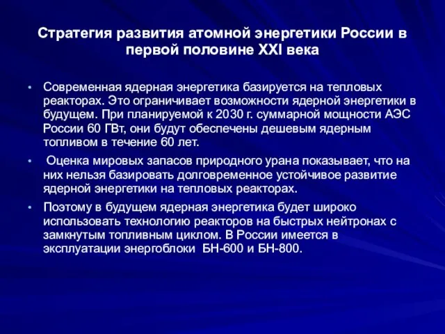 Стратегия развития атомной энергетики России в первой половине ХХI века Современная