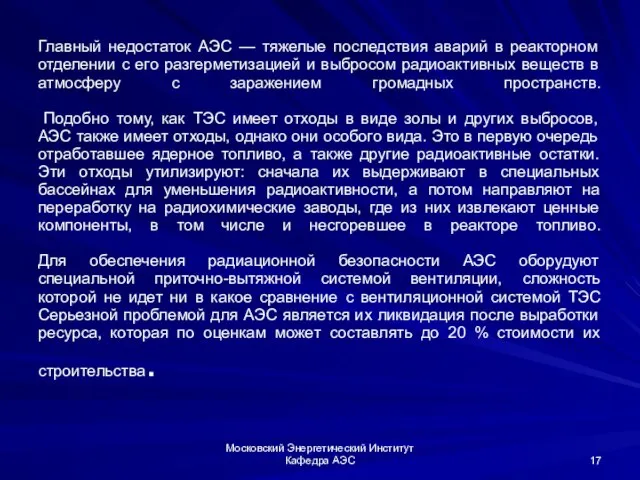 Главный недостаток АЭС — тяжелые последствия аварий в реакторном отделении с