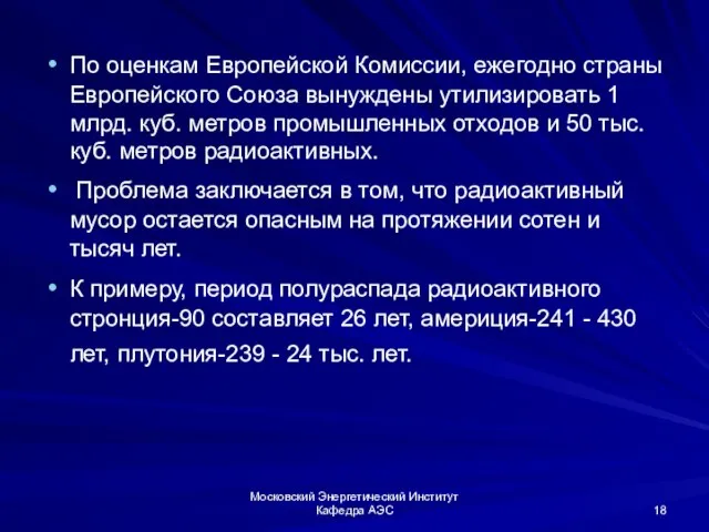 Московский Энергетический Институт Кафедра АЭС По оценкам Европейской Комиссии, ежегодно страны