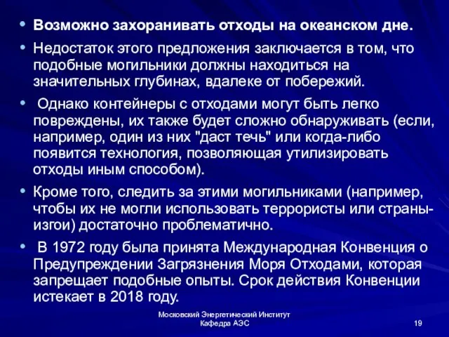 Московский Энергетический Институт Кафедра АЭС Возможно захоранивать отходы на океанском дне.