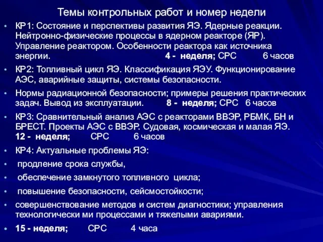 Темы контрольных работ и номер недели КР1: Состояние и перспективы развития