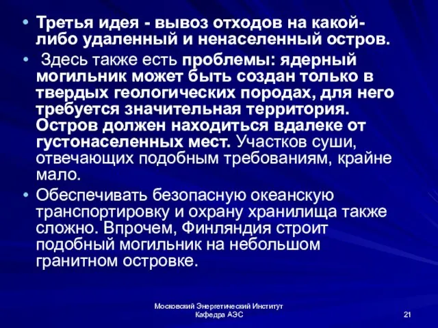 Московский Энергетический Институт Кафедра АЭС Третья идея - вывоз отходов на