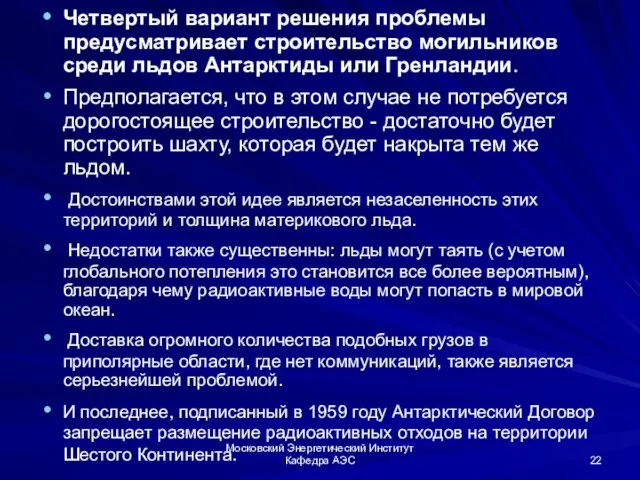 Московский Энергетический Институт Кафедра АЭС Четвертый вариант решения проблемы предусматривает строительство