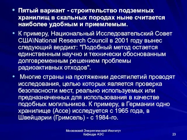 Московский Энергетический Институт Кафедра АЭС Пятый вариант - строительство подземных хранилищ