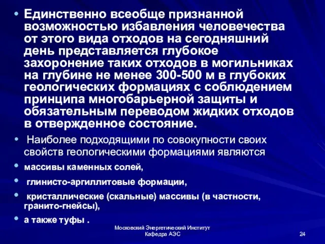 Московский Энергетический Институт Кафедра АЭС Единственно всеобще признанной возможностью избавления человечества