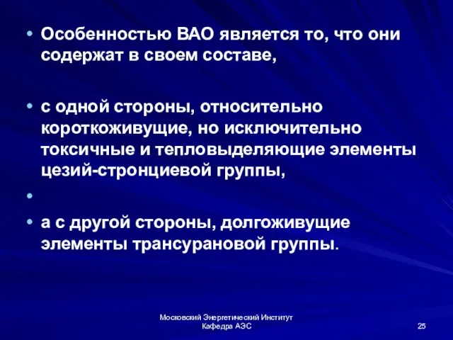 Московский Энергетический Институт Кафедра АЭС Особенностью ВАО является то, что они