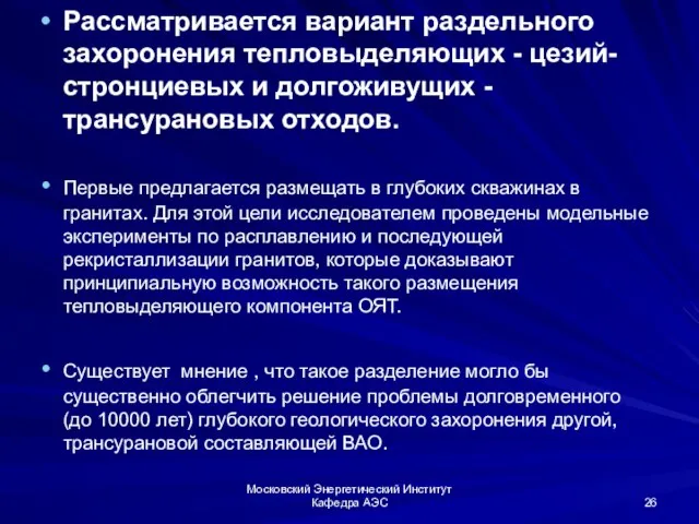 Московский Энергетический Институт Кафедра АЭС Рассматривается вариант раздельного захоронения тепловыделяющих -