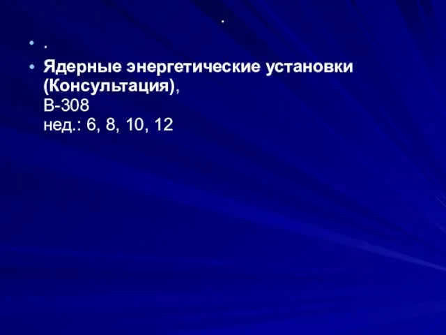 . . Ядерные энергетические установки(Консультация), В-308 нед.: 6, 8, 10, 12