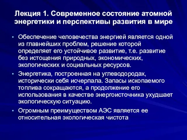 Лекция 1. Современное состояние атомной энергетики и перспективы развития в мире