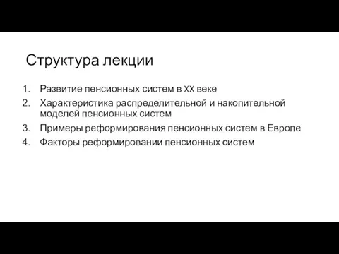 Структура лекции Развитие пенсионных систем в XX веке Характеристика распределительной и