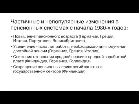 Частичные и непопулярные изменения в пенсионных системах с начала 1980-х годов: