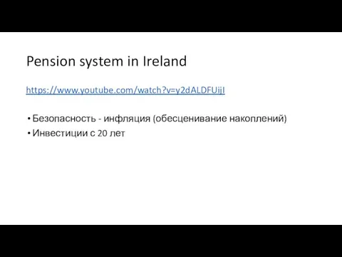 Pension system in Ireland https://www.youtube.com/watch?v=y2dALDFUijI Безопасность - инфляция (обесценивание накоплений) Инвестиции с 20 лет