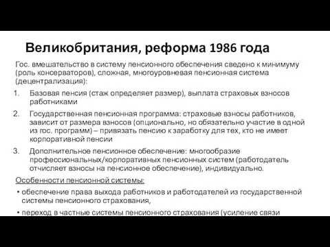 Великобритания, реформа 1986 года Гос. вмешательство в систему пенсионного обеспечения сведено